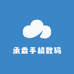 承霖手机数码