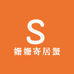 姗姗寄居蟹