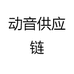 动音供应链
