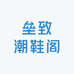 垒致潮鞋阁