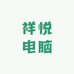 祥悦电脑