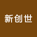 新创世优品
