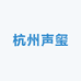 杭州声玺