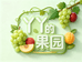 丫丫果农生鲜