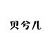 贝兮儿女装