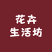 花卉生活坊