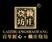 赖庄烧坊酒业店