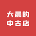 大晨的中古店