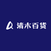 清木百货