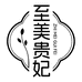 至美贵妃甄选美肤馆