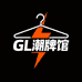 GL潮牌馆