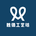 胜德工艺坊