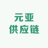 元亚供应链优选