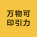 万物可印引力店