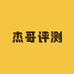 杰哥评测电脑数码精选店