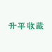 升平收藏