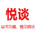 悦谈图书