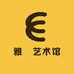 雅閣艺术馆