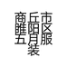 商丘市睢阳区五月服装店的小店