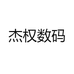 杰权数码