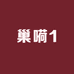 巢嗬1