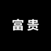富贵山海批发档口