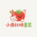 小西红柿童装