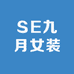 SE九月女装