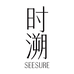 时溯