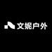 文妮户外工厂店