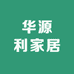华源利家居