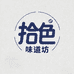 拾色味道坊