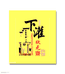 下灌状元斋书艺对联百货店
