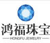 鸿福珠宝翡翠散珠店
