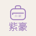 紫豪童装严选铺
