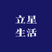 立星生活