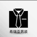 深圳市南山区西瑞亚男装