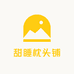 酣睡枕头铺