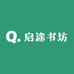 启途书坊