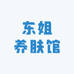 昆明东姐养肤馆