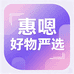 惠嗯好物严选