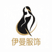 伊曼品质服饰