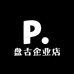 盘古企业店