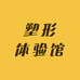 胖MM塑形体验馆