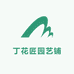 丁花匠园艺铺