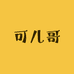 可儿哥