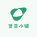 贤菲小铺