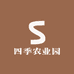 四季农业园