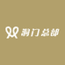 洞门总部