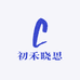初禾晓思